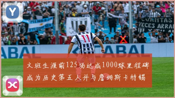 文班生涯前125场达成1000球里程碑成为历史第五人并与詹姆斯卡特锡安齐名