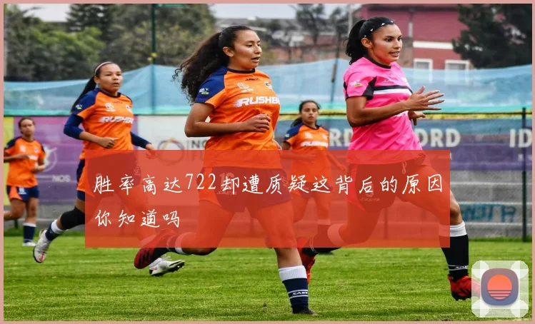 胜率高达722却遭质疑这背后的原因你知道吗