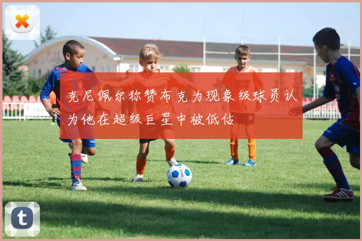 克尼佩尔称赞布克为现象级球员认为他在超级巨星中被低估