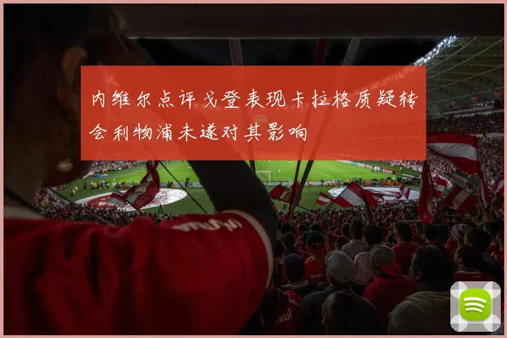 内维尔点评戈登表现卡拉格质疑转会利物浦未遂对其影响