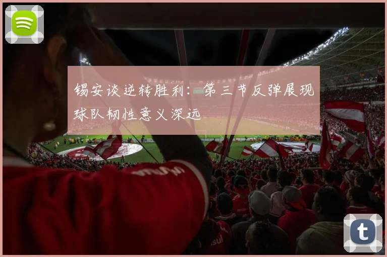 锡安谈逆转胜利：第三节反弹展现球队韧性意义深远