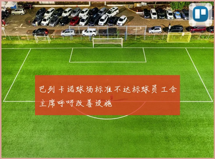 巴列卡诺球场标准不达标球员工会主席呼吁改善设施